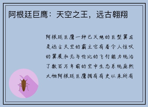 阿根廷巨鹰：天空之王，远古翱翔